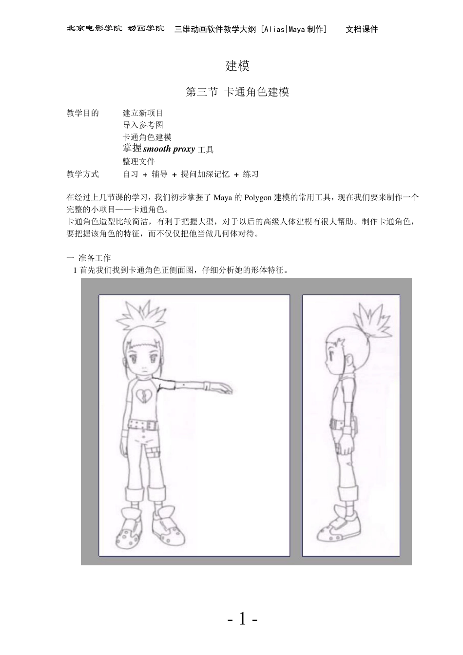 maya制作一个卡通角色教程_第1页