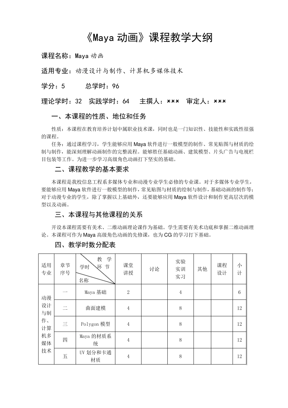 Maya动画教学大纲(课程)_第1页