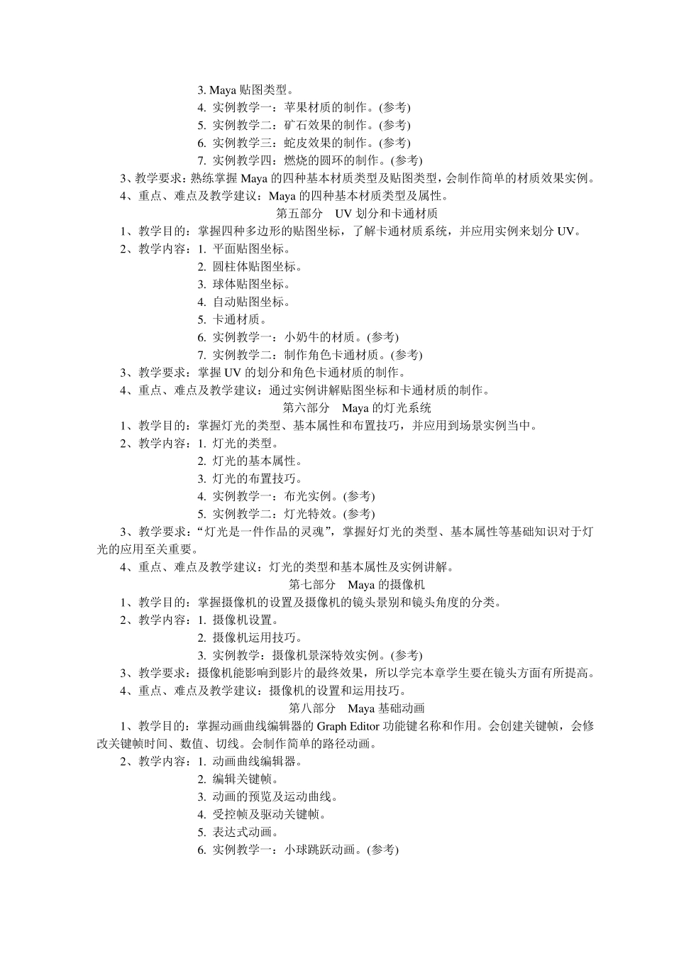 Maya动画教学大纲(课程)_第3页