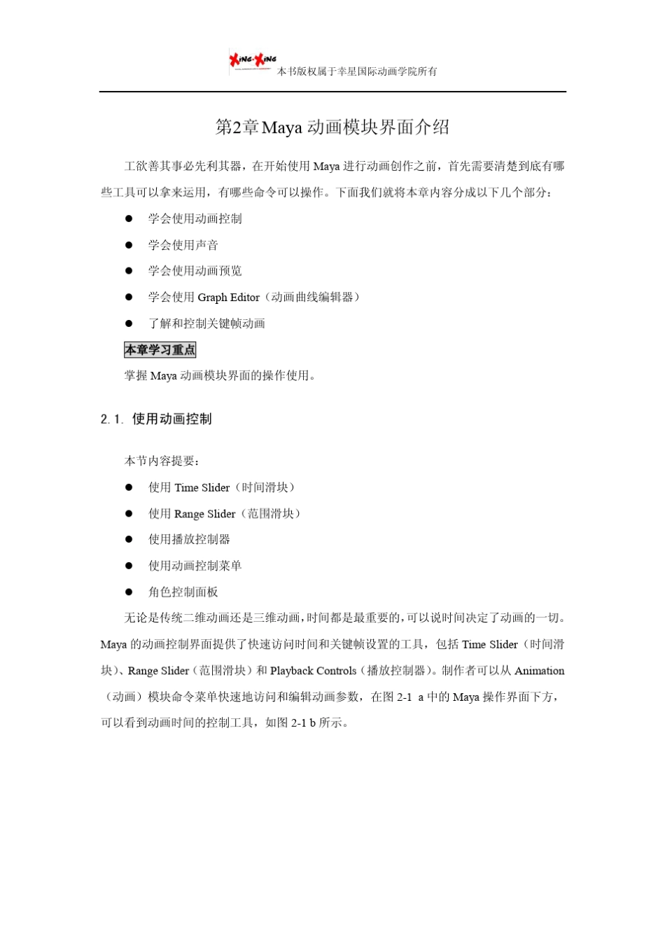 maya动画教程：Maya动画模块界面介绍_第1页