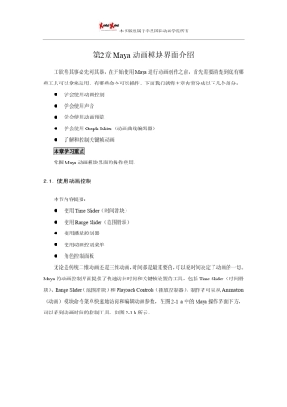 maya动画教程：Maya动画模块界面介绍