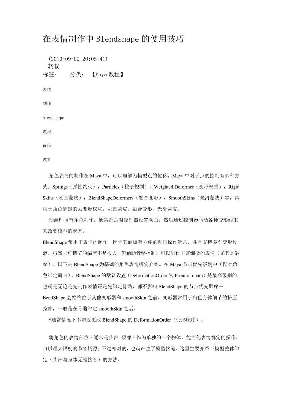 maya在表情制作中Blendshape的使用技巧_第1页