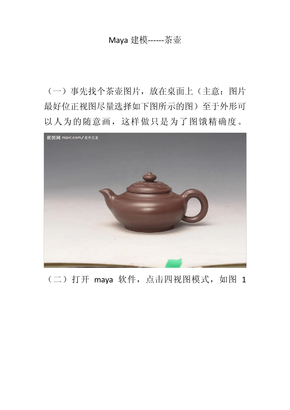 maya建模之茶壶_第1页