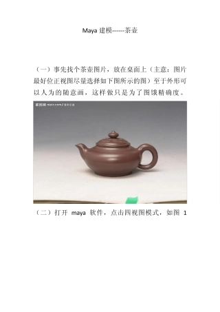 maya建模之茶壶
