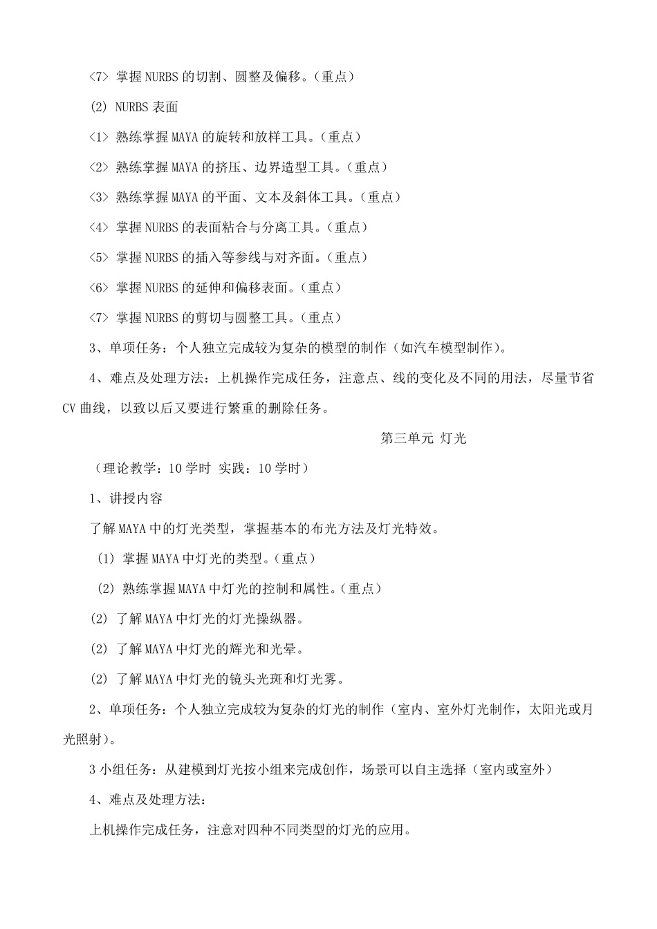 maya教学大纲_第3页
