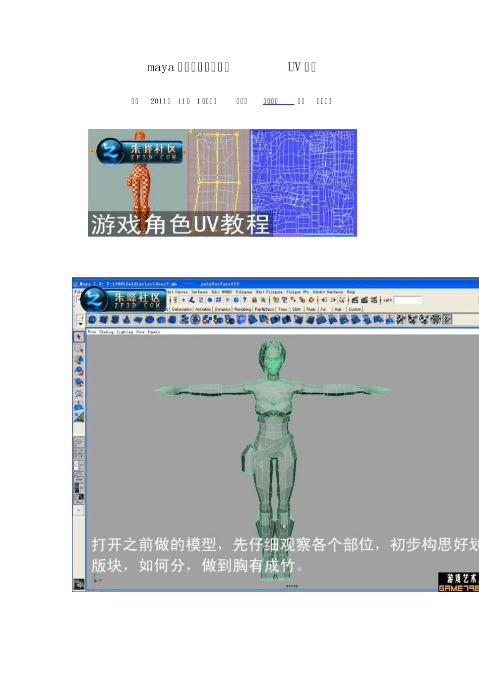 maya教程：游戏角色分UV教程_第1页