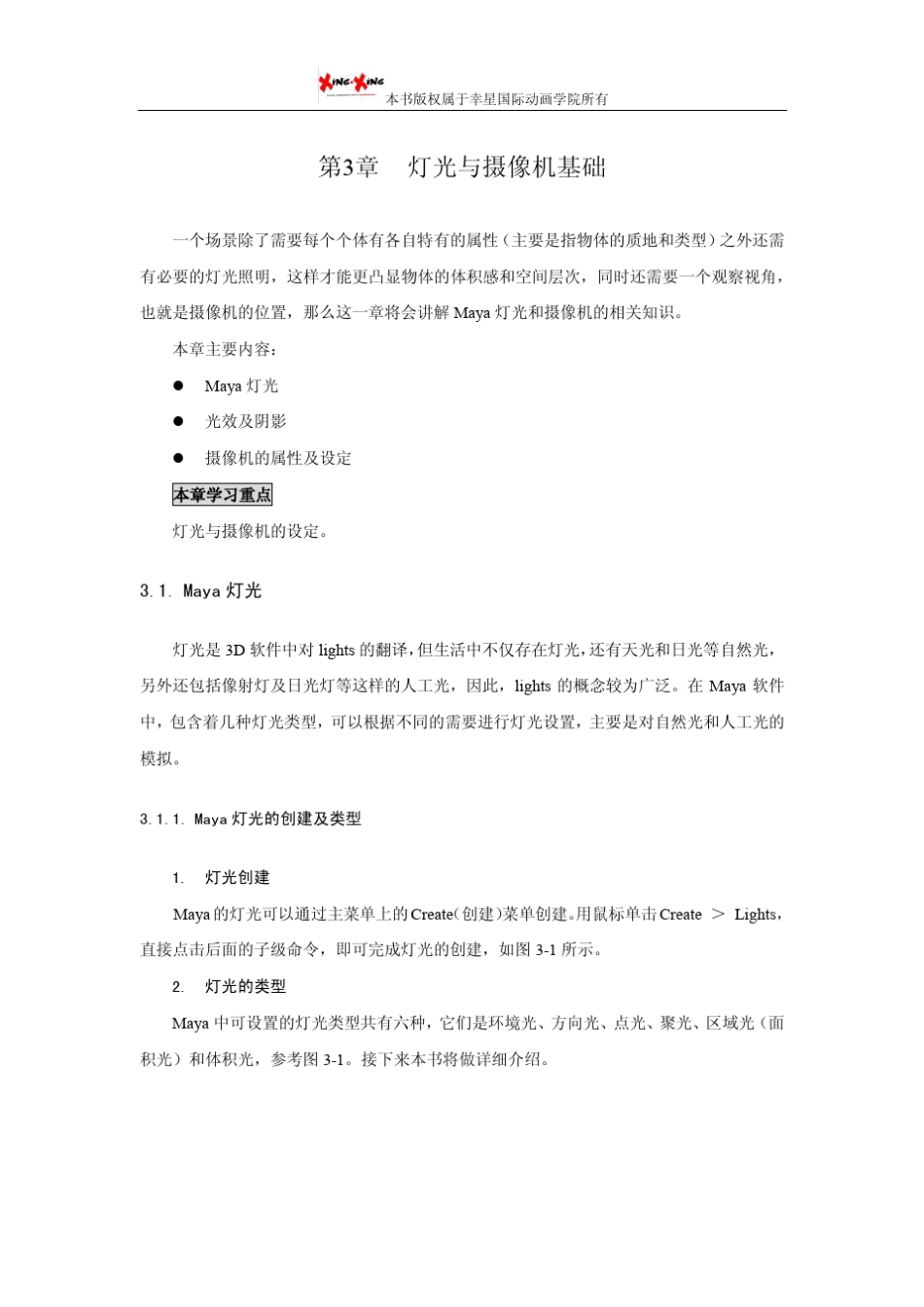 maya材质灯光教程：灯光与摄像机基础_第1页