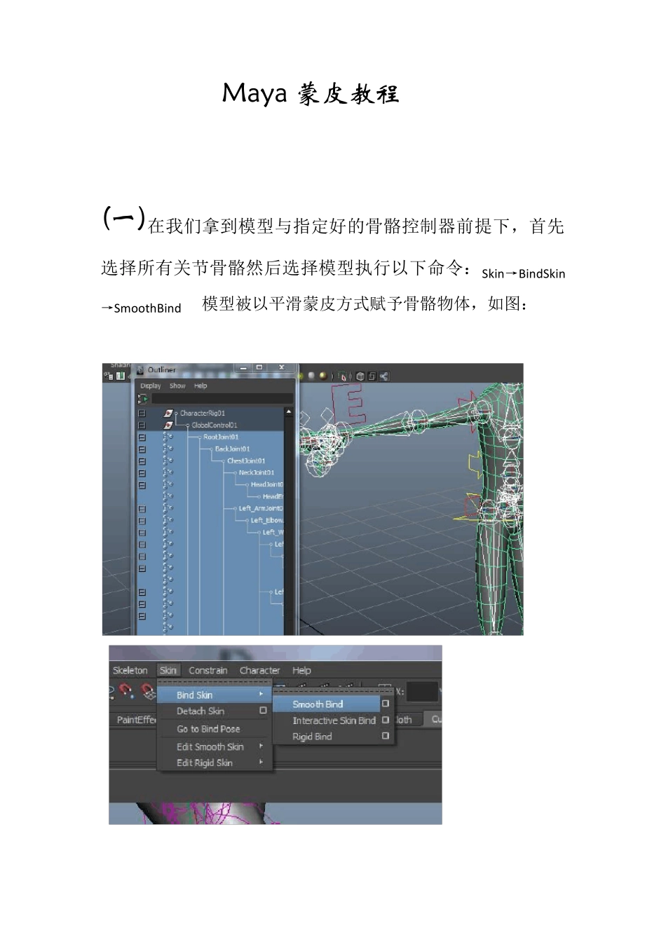 Maya蒙皮教程_第1页