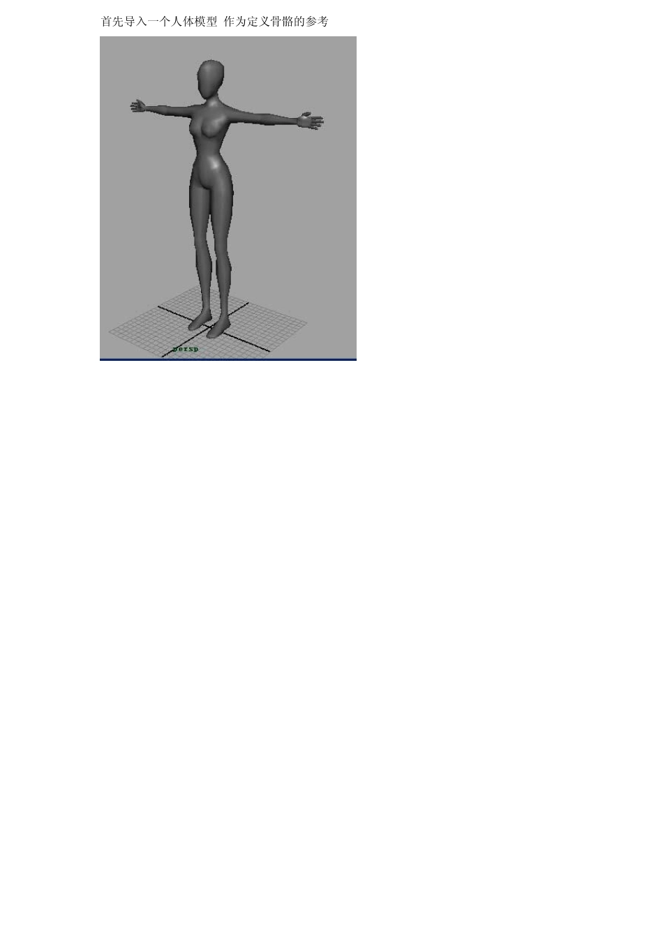 MAYA角色的绑定和蒙皮_第2页