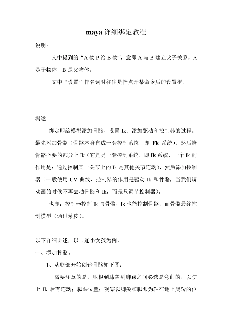 maya详细绑定教程_第1页