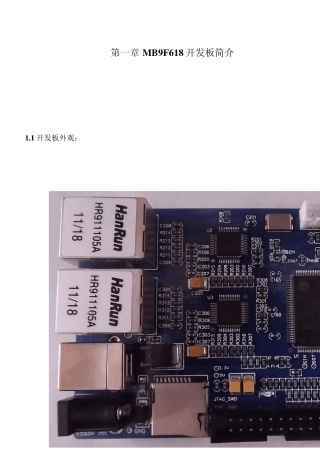 MB9F618双以太网开发板手册