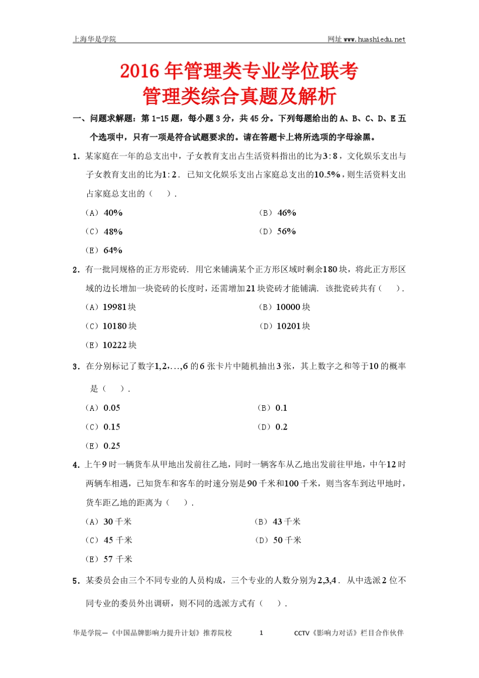 MBA2016年管理类联考数学真题与答案解析_第1页