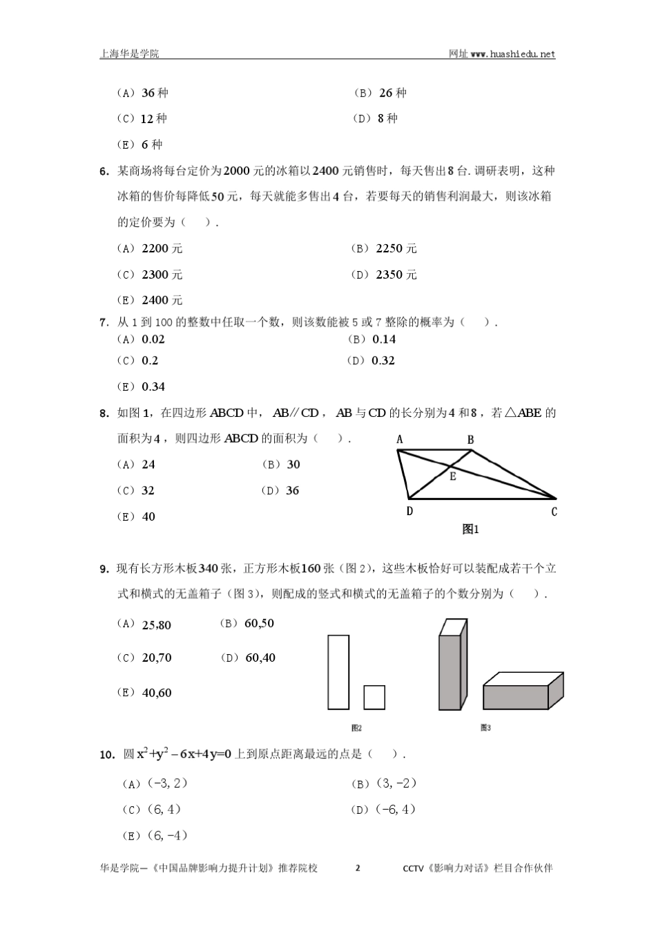 MBA2016年管理类联考数学真题与答案解析_第2页