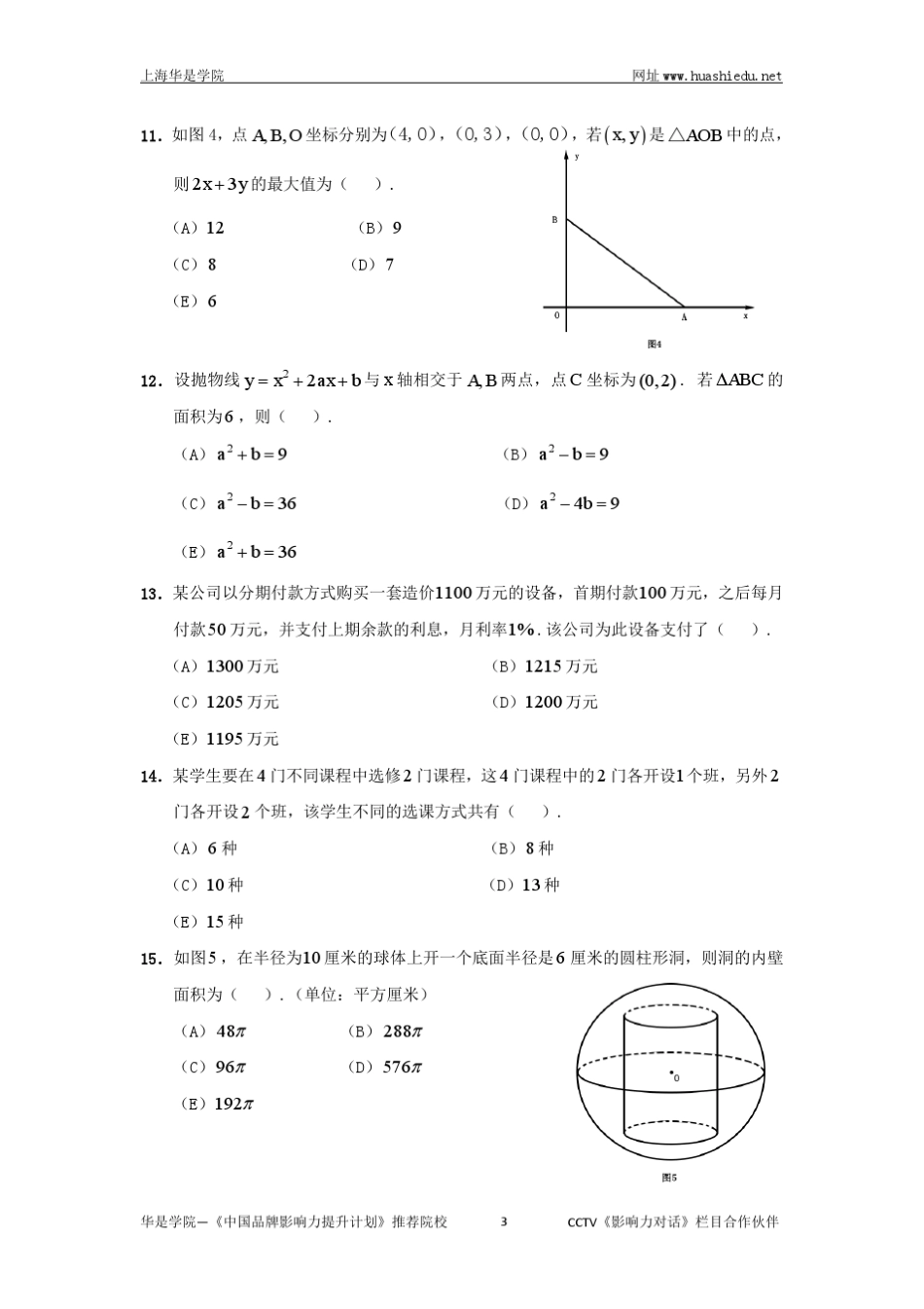 MBA2016年管理类联考数学真题与答案解析_第3页