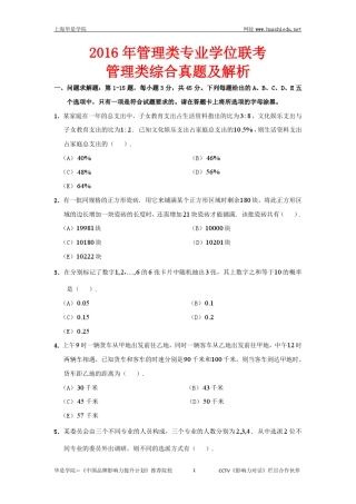 MBA2016年管理类联考数学真题与答案解析
