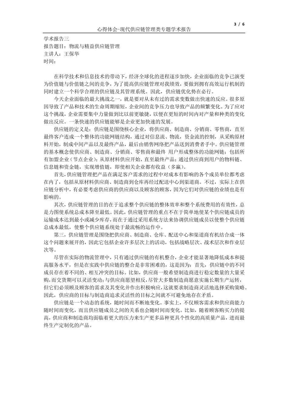 MBA专业讲座心得体会_第3页