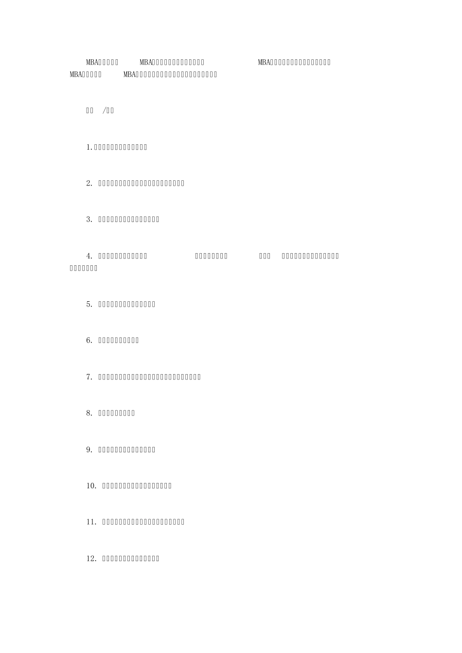 MBA个人面试问题_第1页