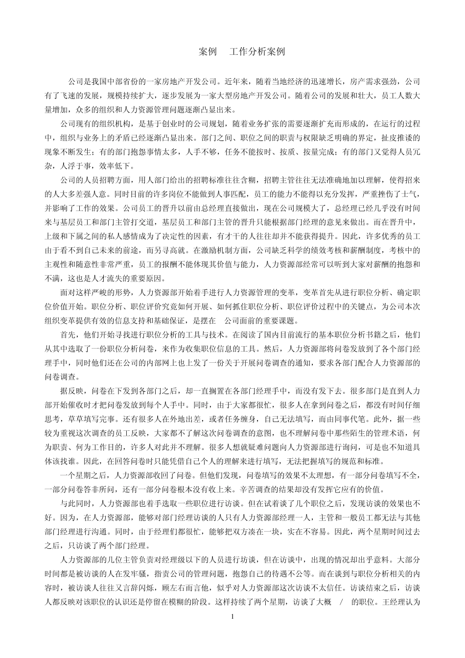 MBA人力资源案例_第1页