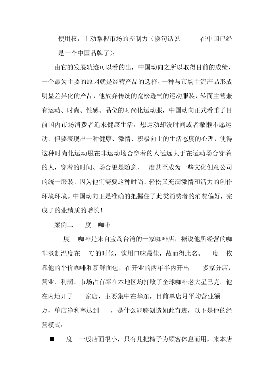 MBA企业差异化战略实例分析_第2页