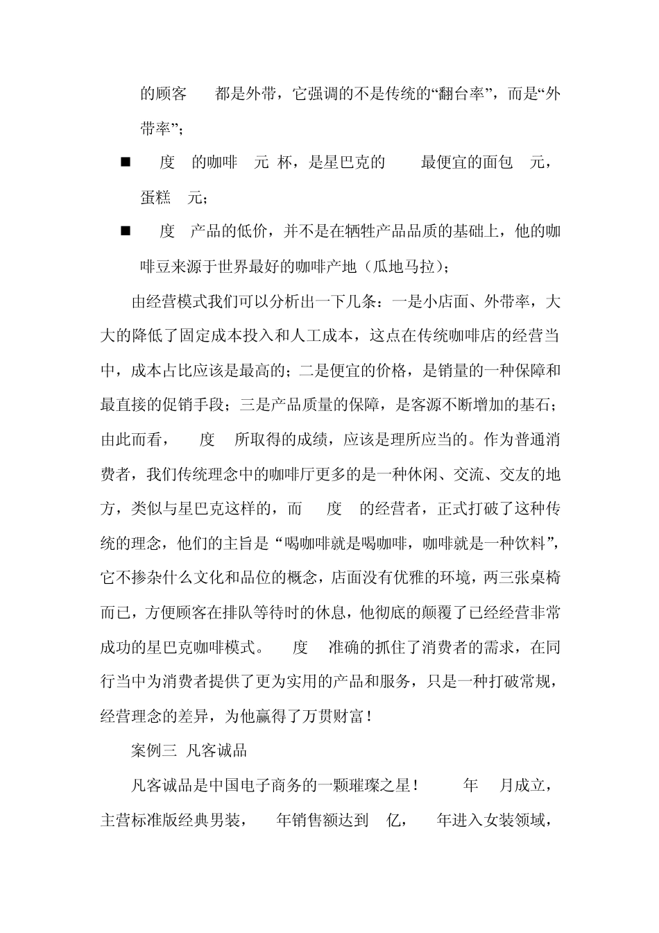 MBA企业差异化战略实例分析_第3页