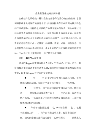 MBA企业差异化战略实例分析