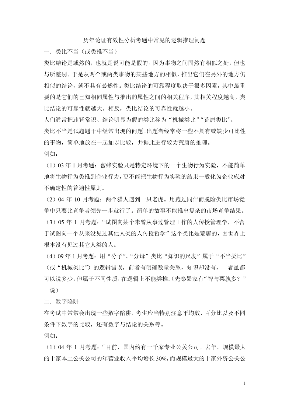 MBA历年论证有效性分析逻辑推理错误详解_第1页