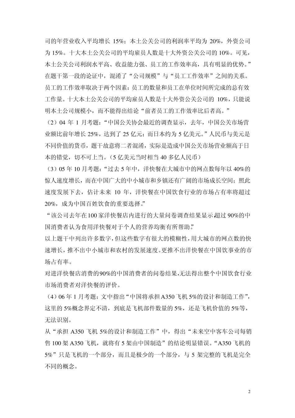 MBA历年论证有效性分析逻辑推理错误详解_第2页