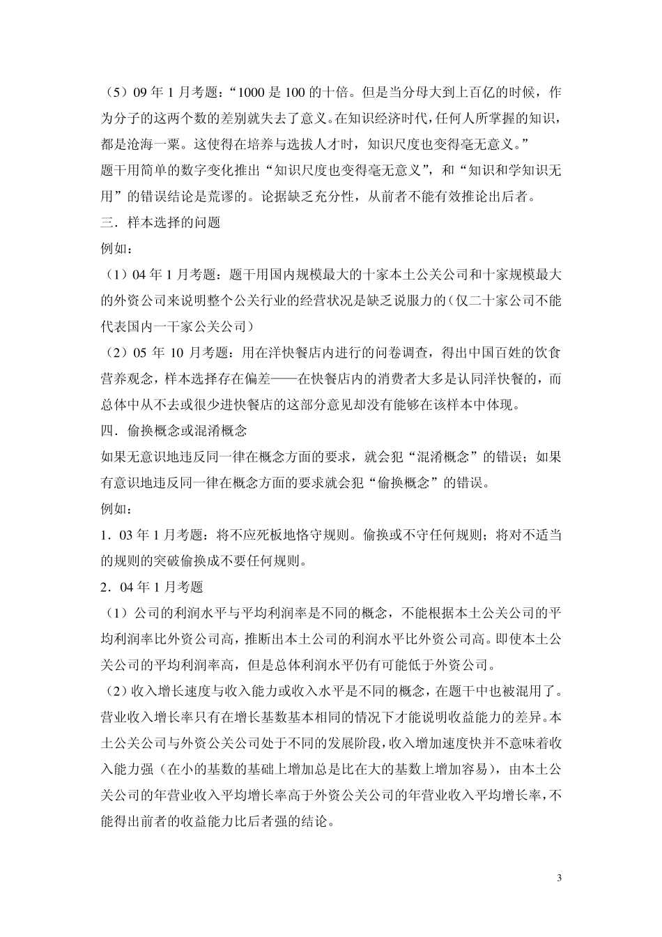 MBA历年论证有效性分析逻辑推理错误详解_第3页