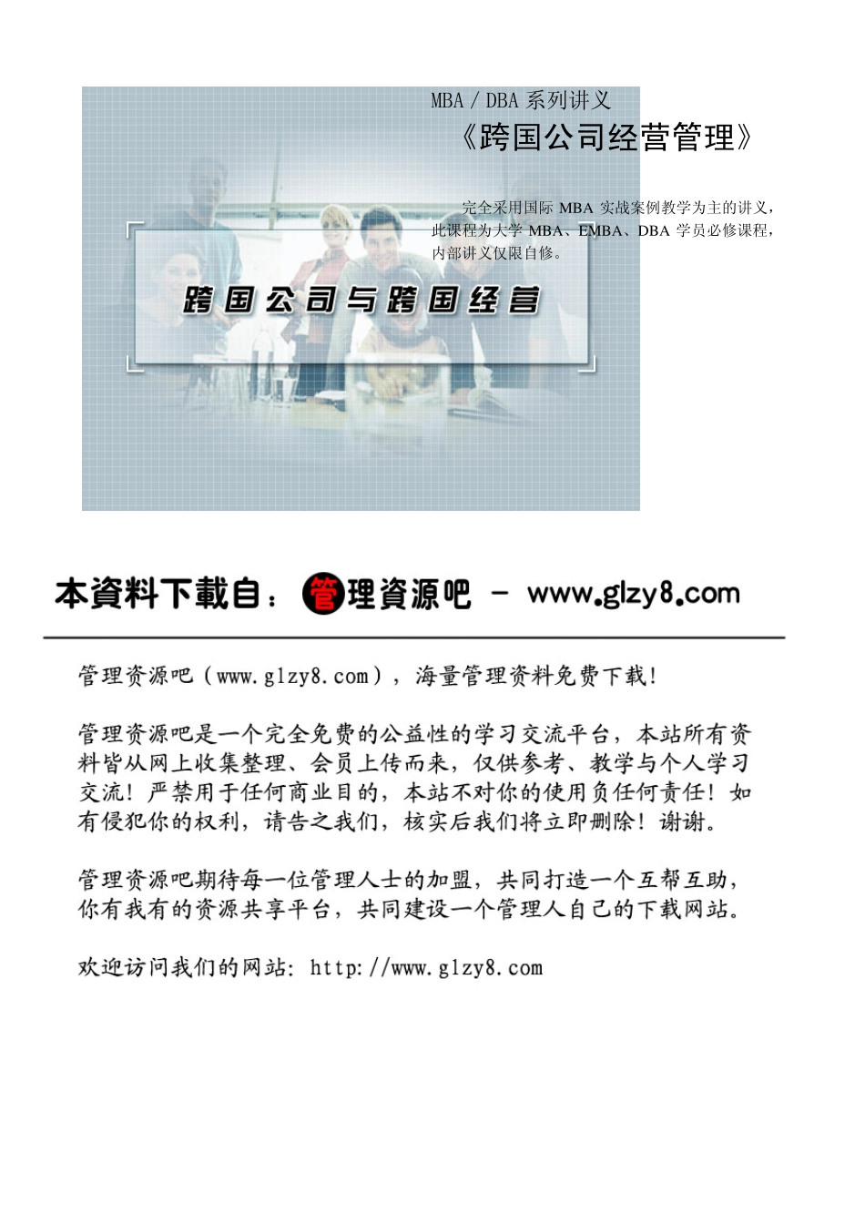 MBA培训绝好讲义《跨国公司经营管理》_第1页