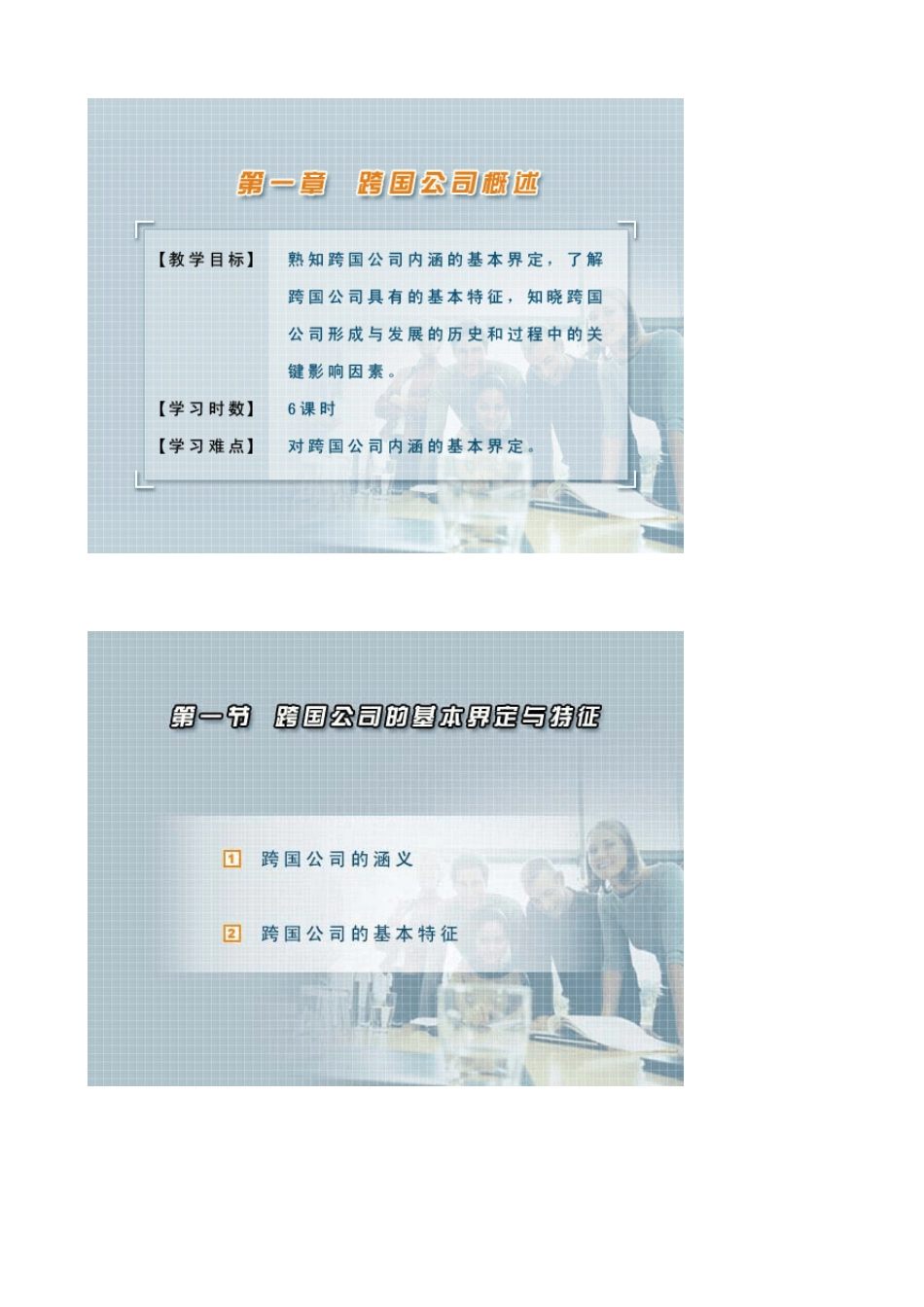 MBA培训绝好讲义《跨国公司经营管理》_第2页