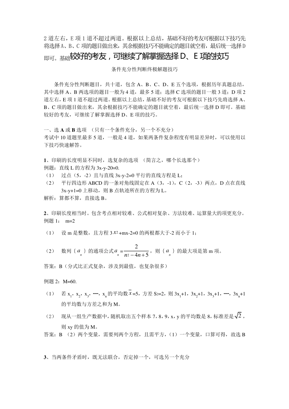 MBA数学充分性判断解题技巧归纳_第3页