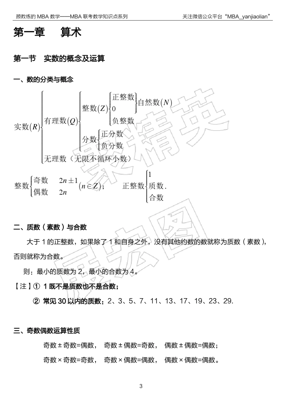 MBA数学基本概念与公式合集(最详细、最清晰版)_第3页
