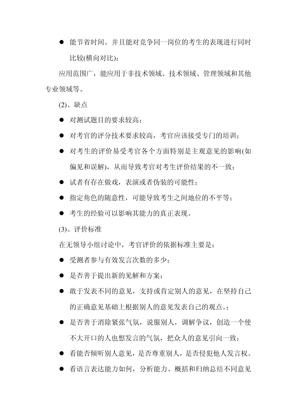 MBA无领导小组面试——考官考评点及考生应对点策略分析_第3页