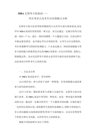 MBA无领导小组面试——考官考评点及考生应对点策略分析