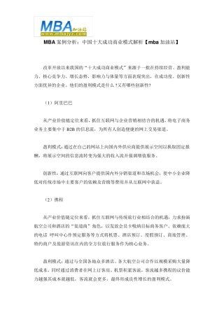 MBA案例分析：中国十大成功商业模式解析