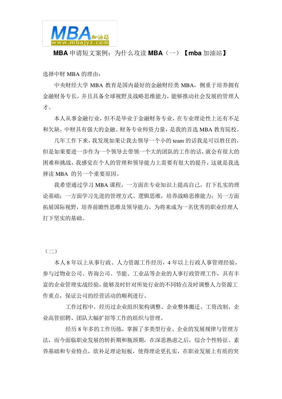 MBA申请短文案例：为什么攻读MBA_第1页