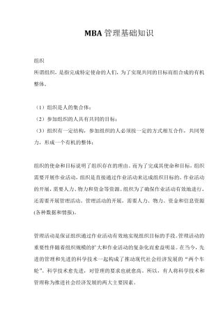 MBA管理基础知识