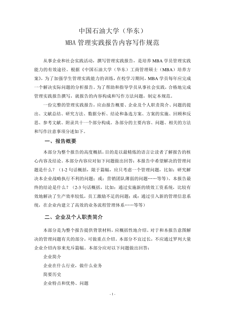 MBA管理实践报告写作规范_第1页