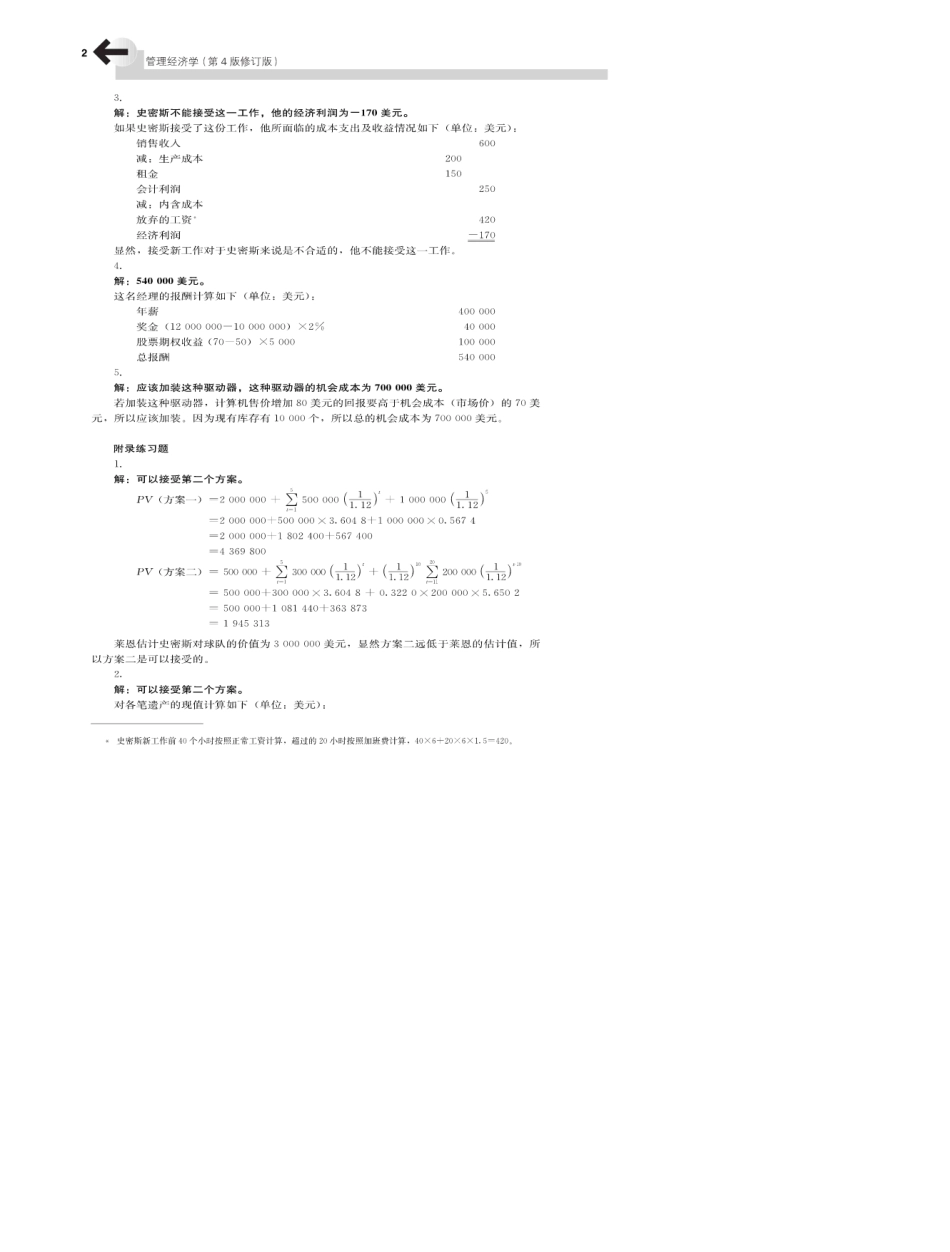 MBA管理经济学(第4版修订版)课后习题答案_第2页