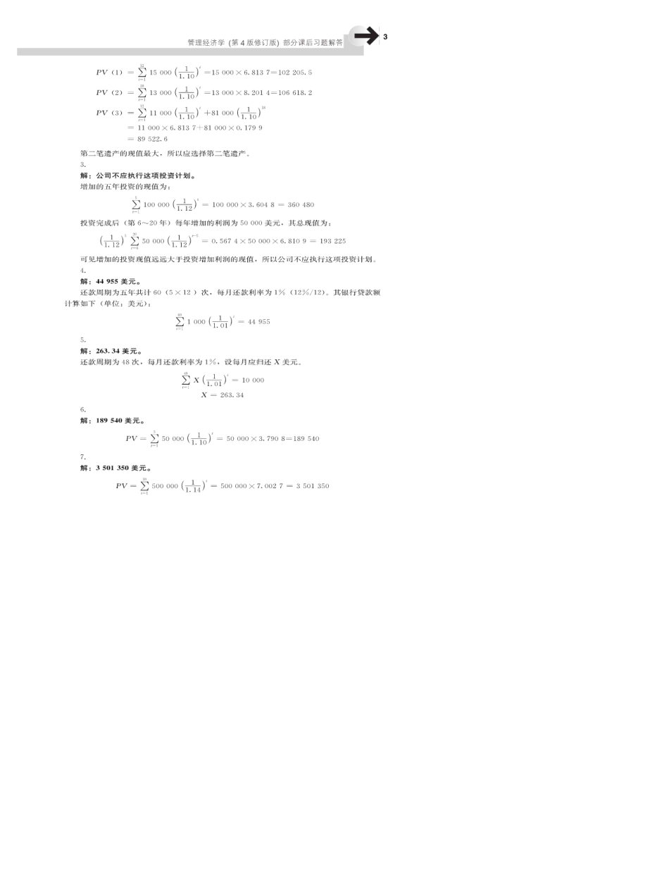 MBA管理经济学(第4版修订版)课后习题答案_第3页