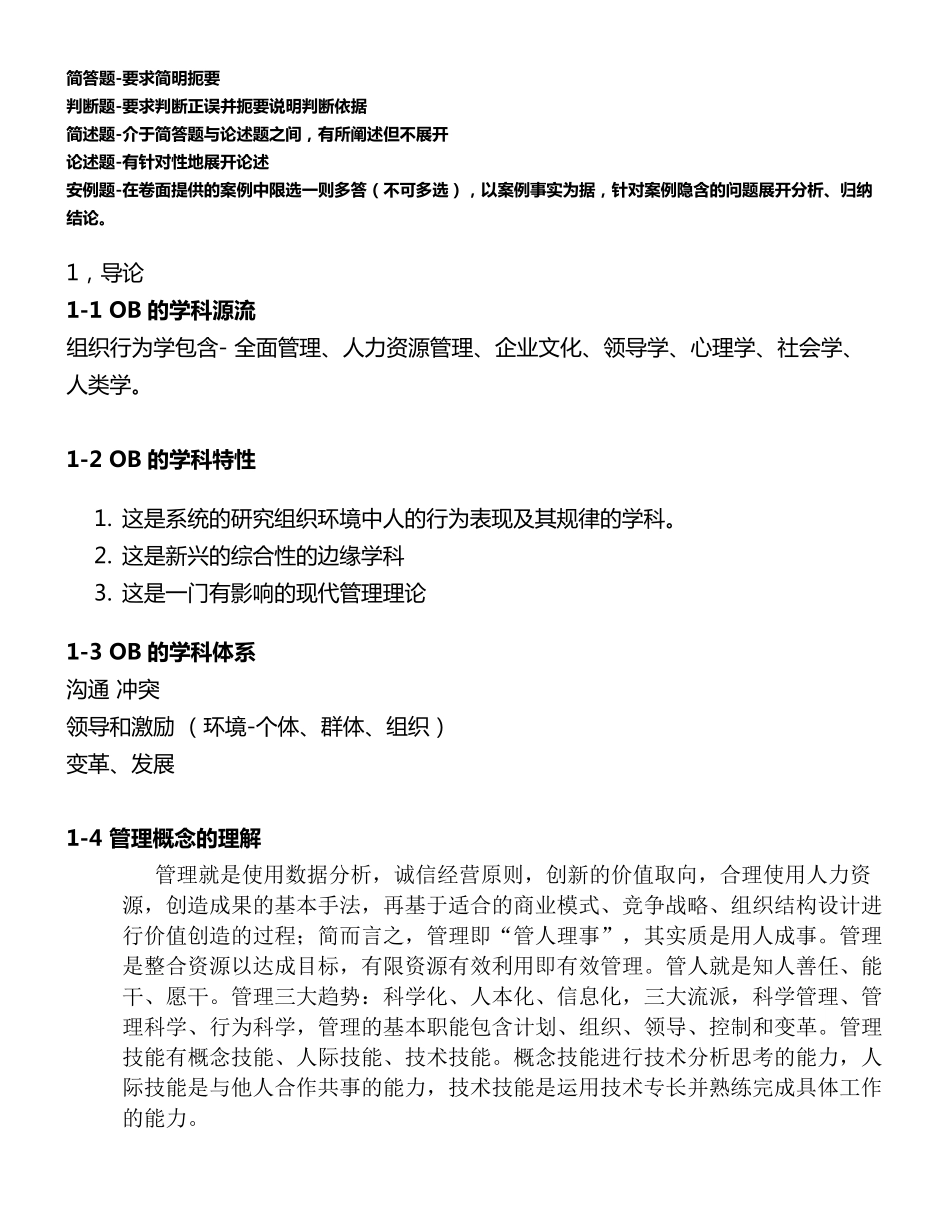 MBA组织行为学考试复习题_第1页