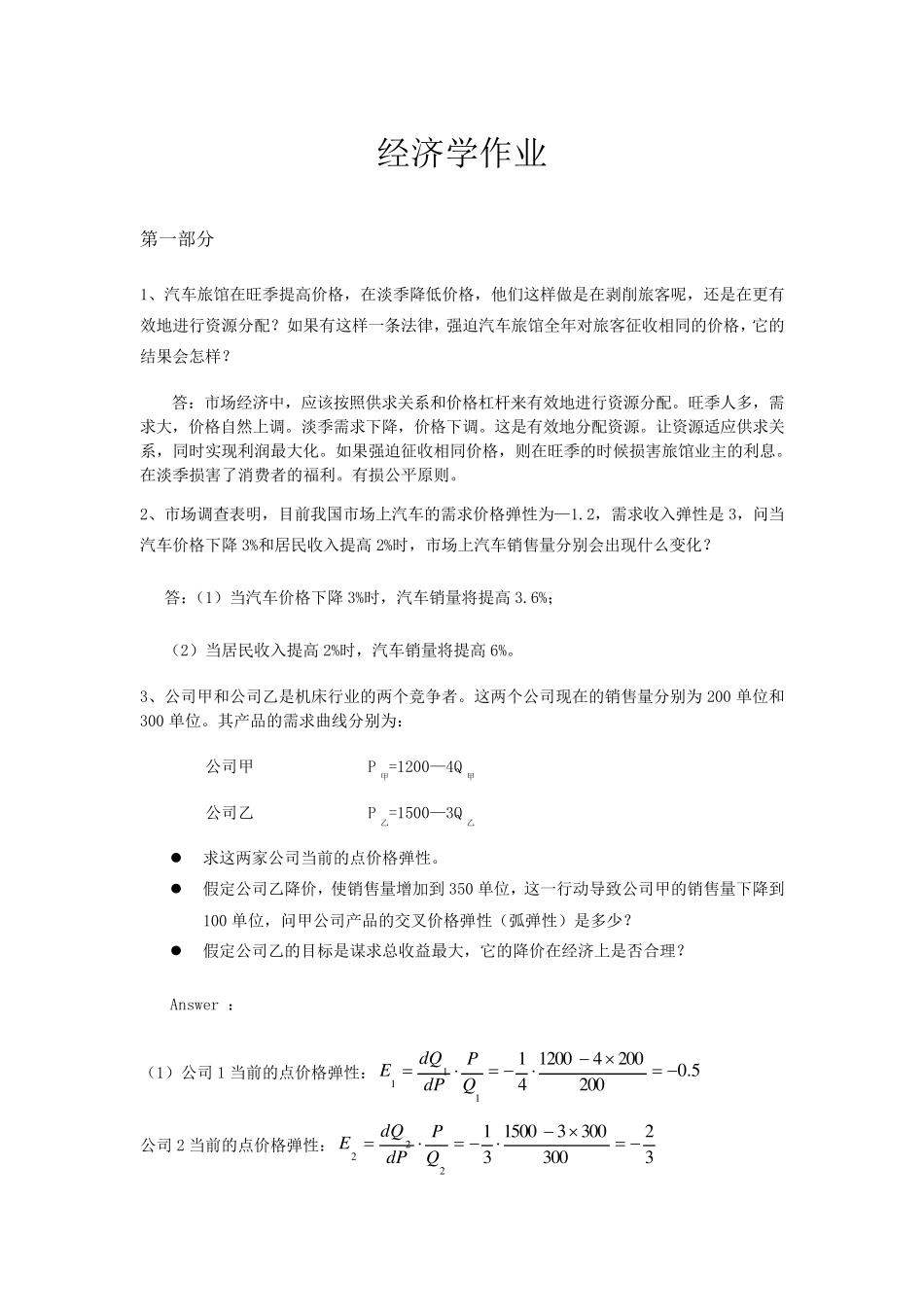 MBA经济学作业1_第1页