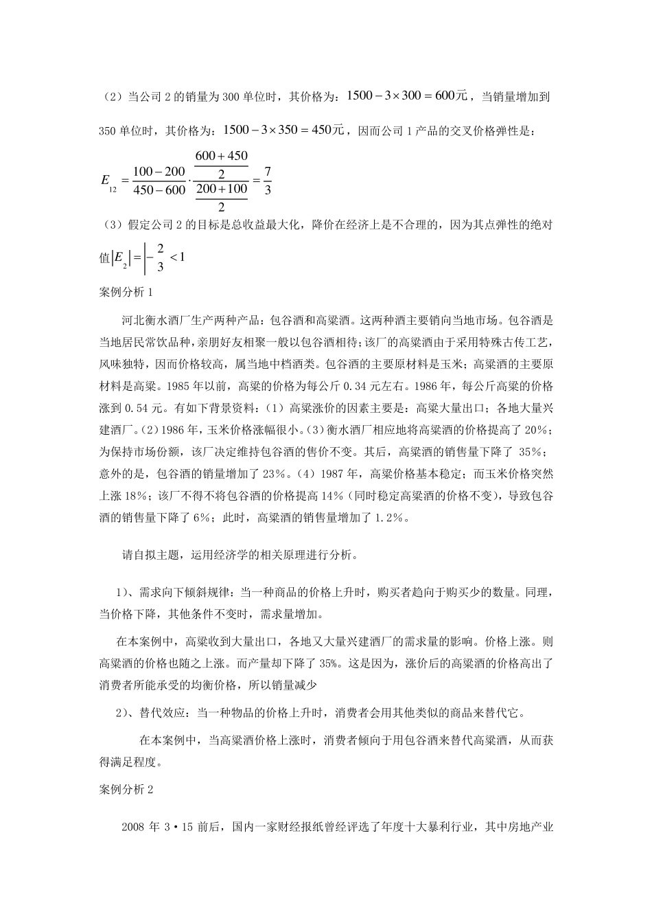 MBA经济学作业1_第2页