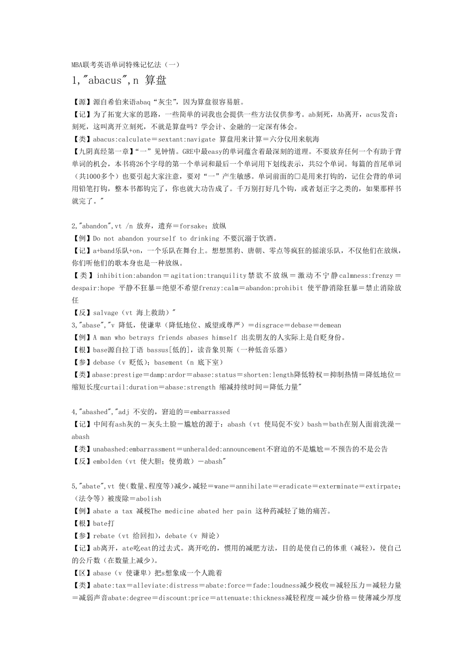 MBA联考英语单词特殊记忆法_第1页