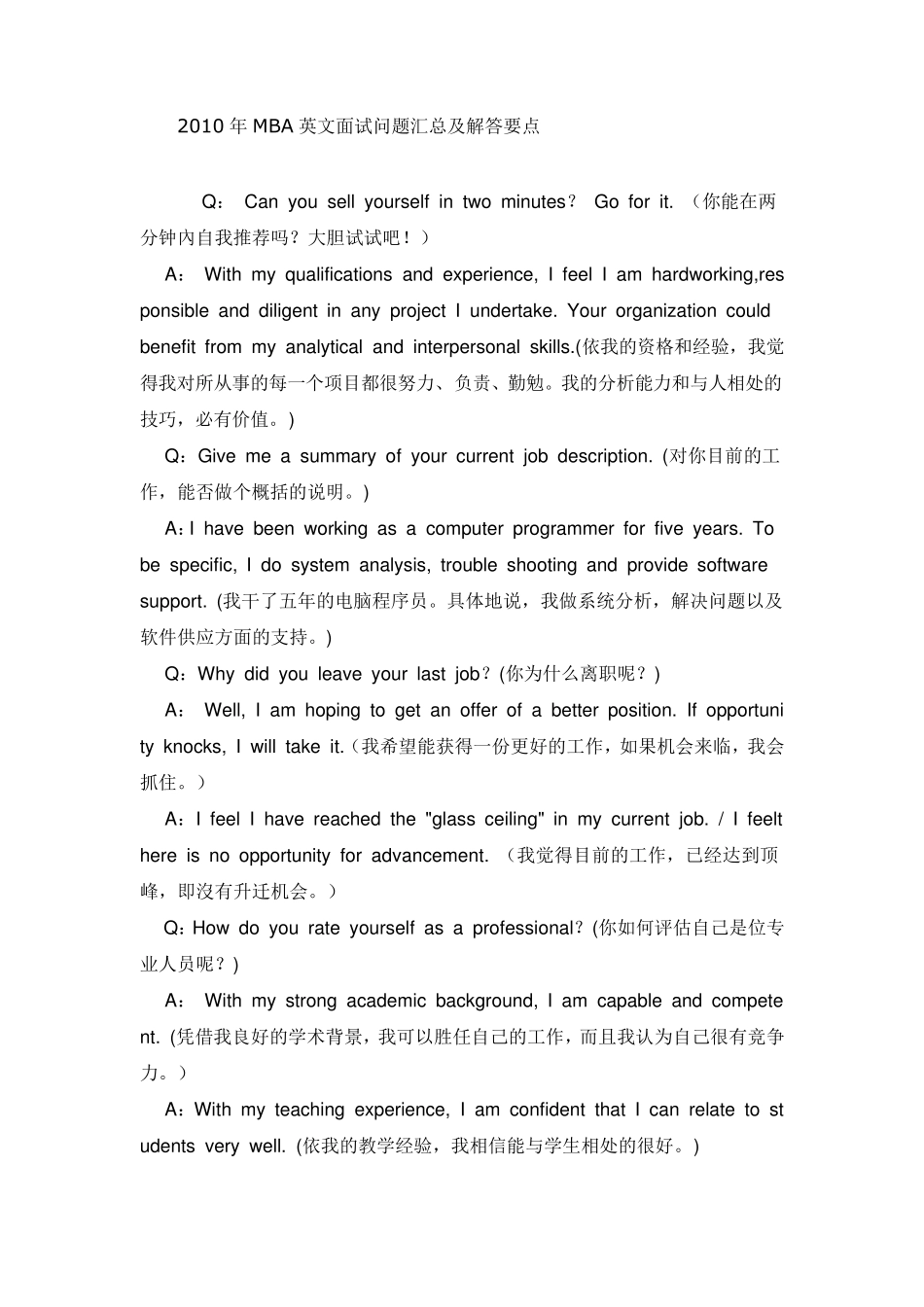 MBA英文面试问题汇总及解答要点_第1页