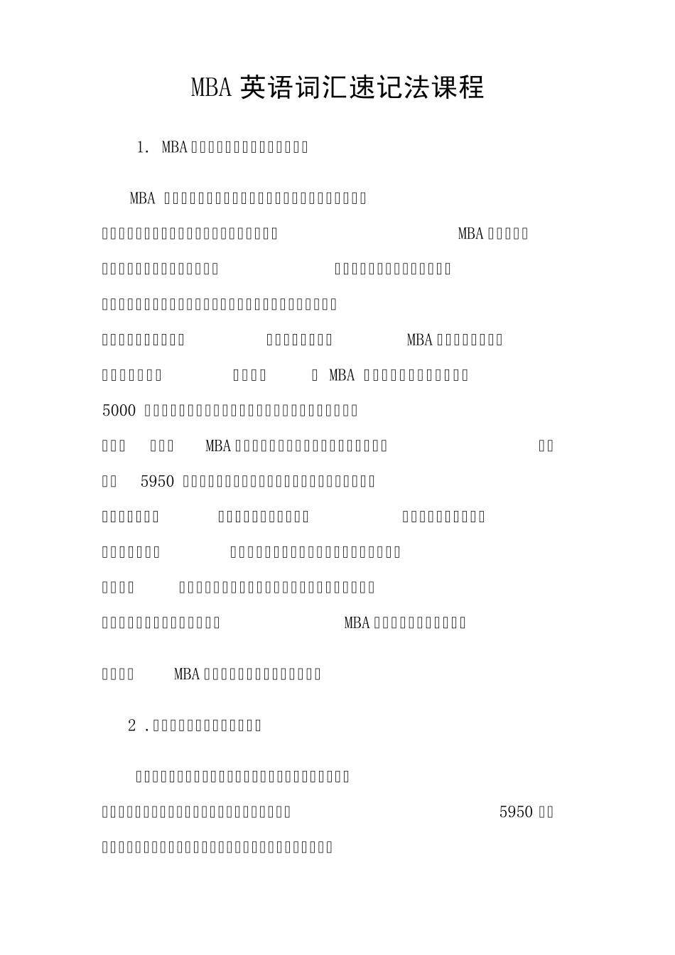 MBA英语词汇速记教程[短时间快速熟记全部单词,终生不忘]_第1页