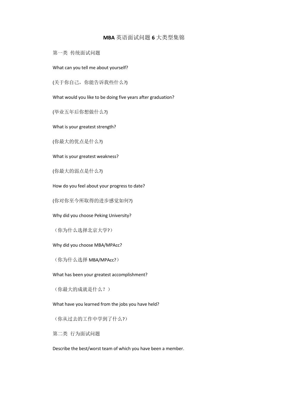 MBA英语面试问题6大类型集锦_第1页