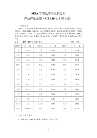 MBA运筹学案例分析
