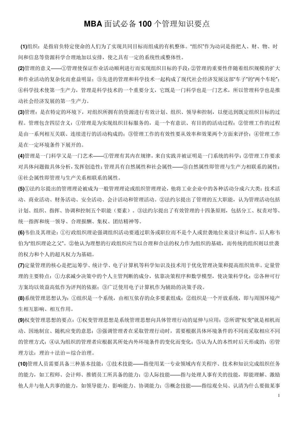 MBA面试必备100个管理知识要点_第1页
