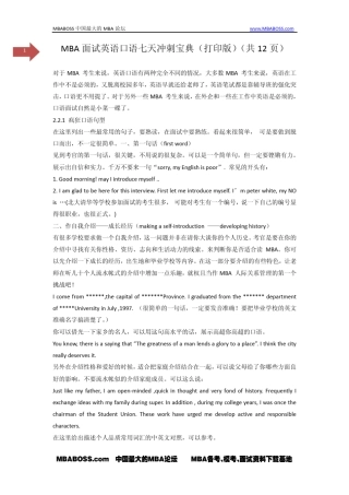 MBA面试英语口语七天冲刺宝典